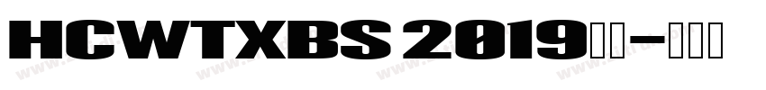 HCWTXBS 2019字体字体转换